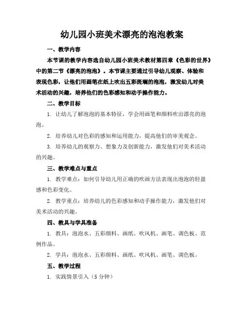 幼儿园小班美术漂亮的泡泡教案