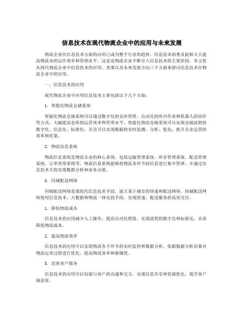 信息技术在现代物流企业中的应用与未来发展