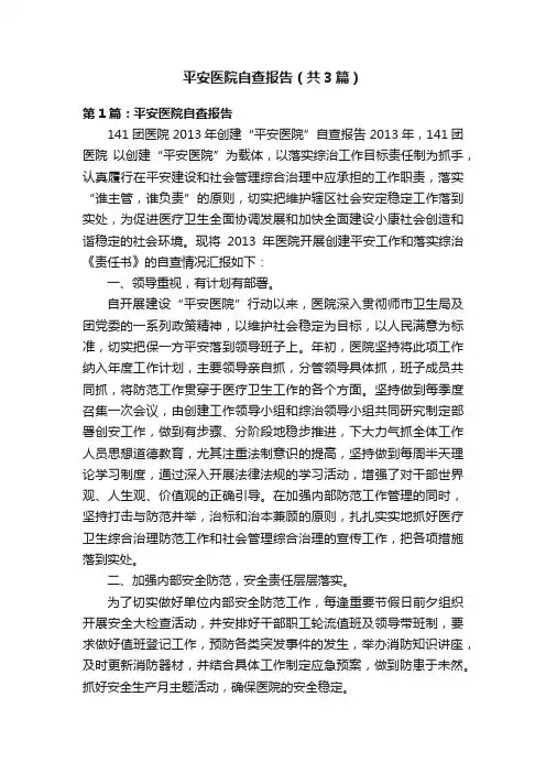 平安医院自查报告（共3篇）
