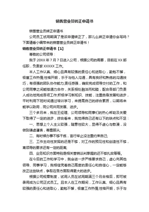 销售营业员转正申请书