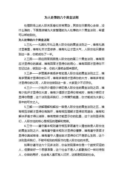 为人处事的六个黄金法则