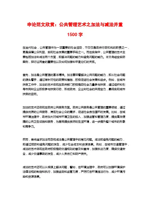申论范文欣赏：公共管理艺术之加法与减法并重