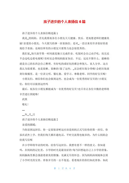 孩子进步的个人表扬信6篇