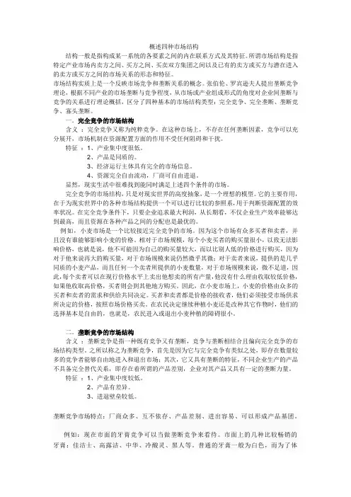 概述四种市场结构