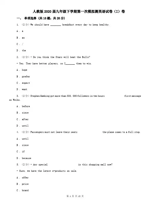 人教版2020届九年级下学期第一次模拟测英语试卷(I)卷