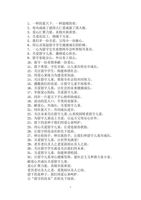 最新关爱留守儿童标语精选大全