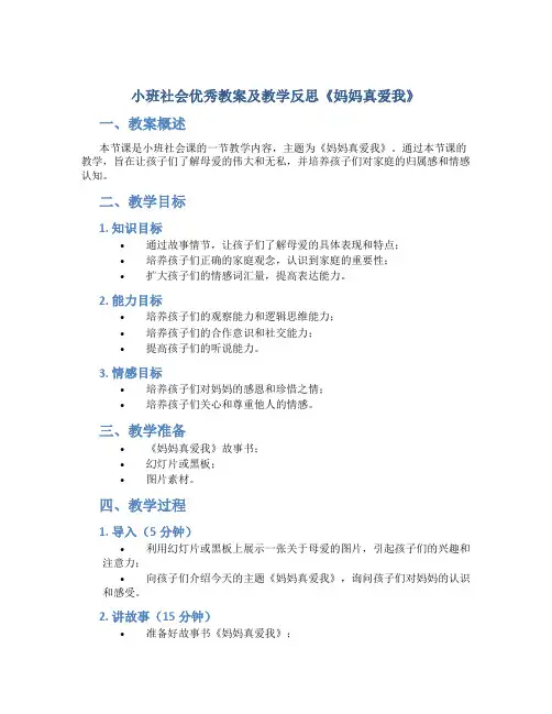 小班社会优秀教案及教学反思《妈妈真爱我》
