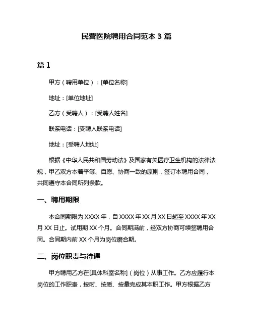 民营医院聘用合同范本3篇