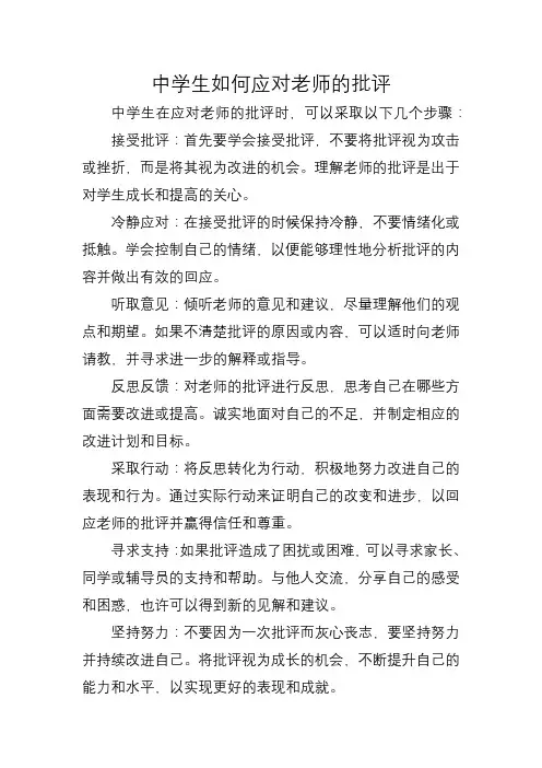 中学生如何应对老师的批评