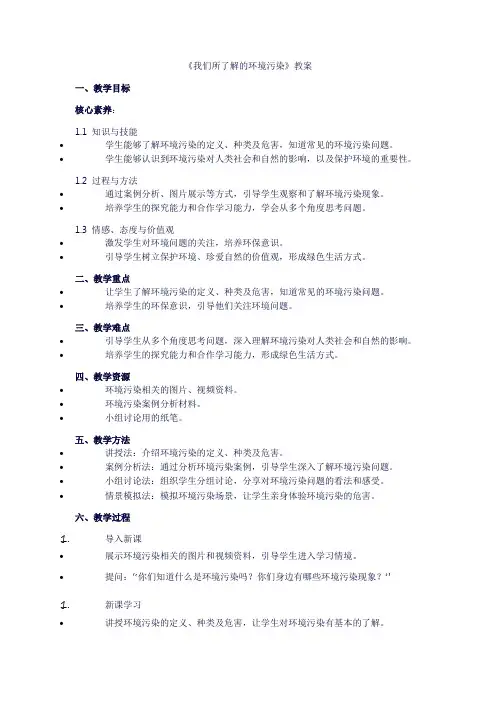四年级上册道德与法治《第四单元让生活多一些绿色：10我们所了解的环境污染》教案