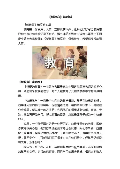 《新教育》读后感