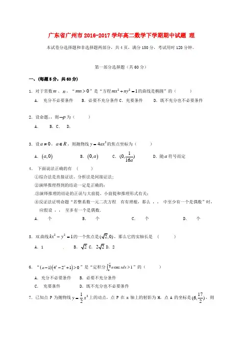 精选广东省广州市2016_2017学年高二数学下学期期中试题理