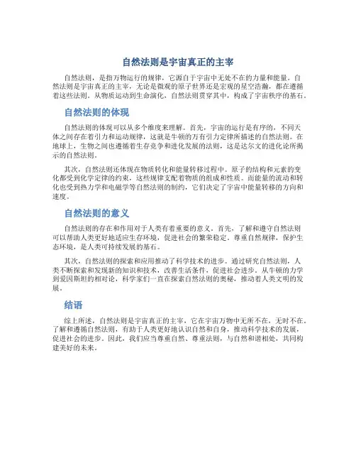 自然法则是宇宙真正的主宰