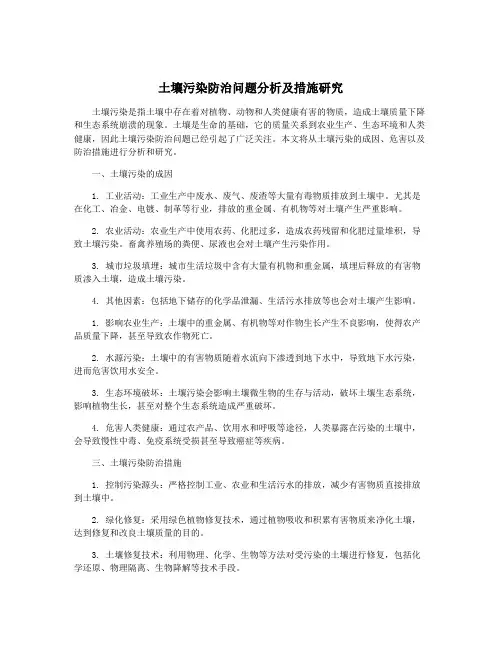 土壤污染防治问题分析及措施研究