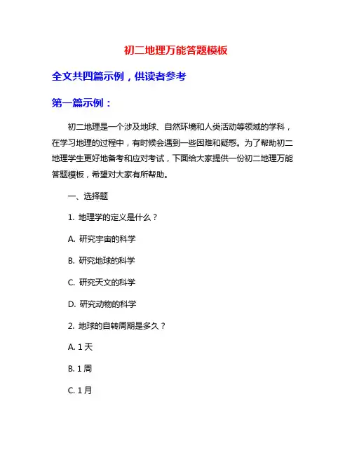 初二地理万能答题模板