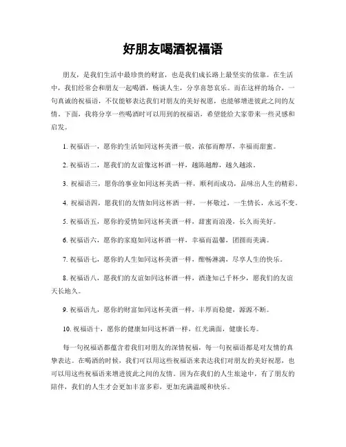 好朋友喝酒祝福语