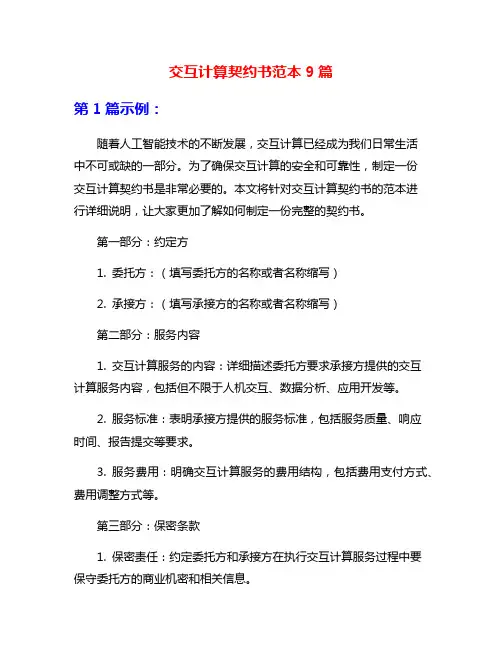 交互计算契约书范本9篇