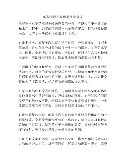 混凝土汽车泵保养注意事项
