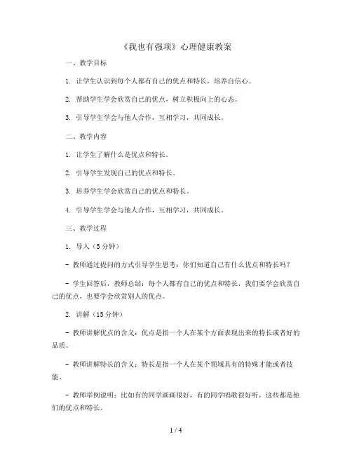 四年级上册心理健康教案-7《我也有强项》 北师大版