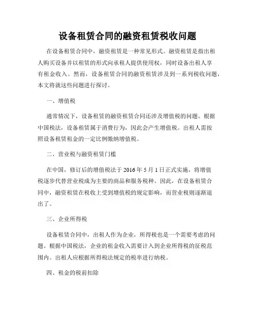 设备租赁合同的融资租赁税收问题