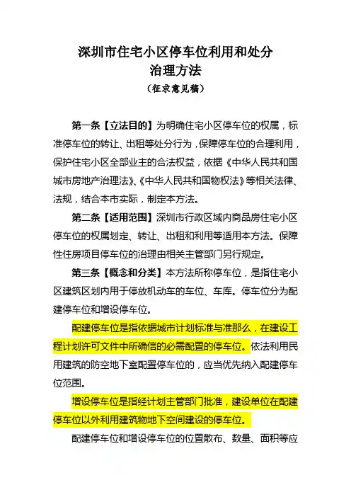 深圳市住宅小区停车位利用和处分治理方法(征求意见稿)