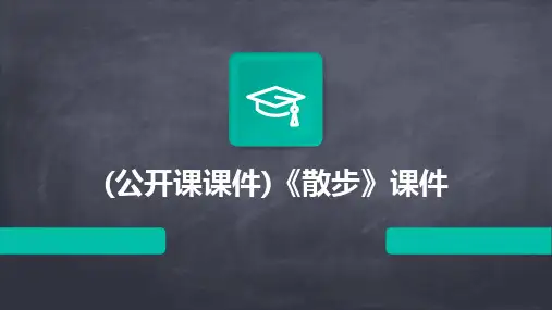 (公开课课件)《散步》课件
