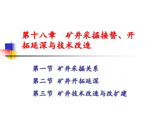第十八章 矿井采掘接替、开拓延伸与技术改造