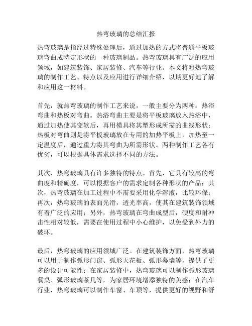 热弯玻璃的总结汇报