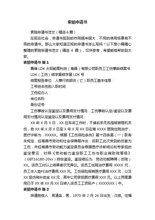 索赔申请书范文（精选6篇）