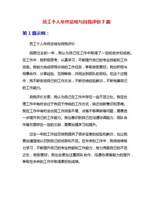 员工个人年终总结与自我评价7篇
