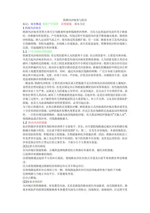 风沙对铁路的危害与防治