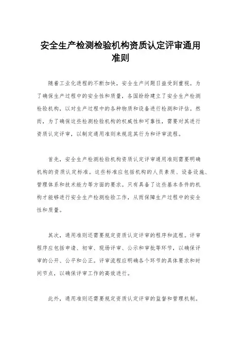 安全生产检测检验机构资质认定评审通用准则