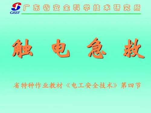 电工触电急救PPT课件