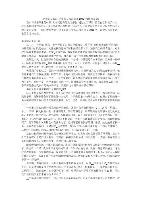 毕业实习报告 毕业实习报告范文3000字(优秀5篇)