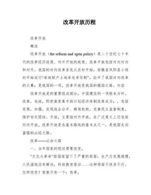 改革开放历程