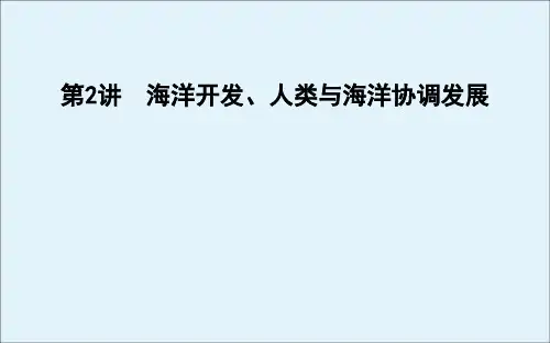 (广东专用)2021版新高考地理一轮复习选考一海洋地理第2讲海洋开发、人类与海洋协调发展课件新人教版