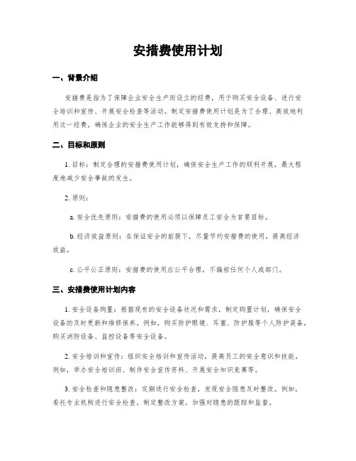 安措费使用计划
