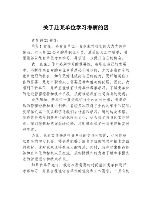 关于赴某单位学习考察的函