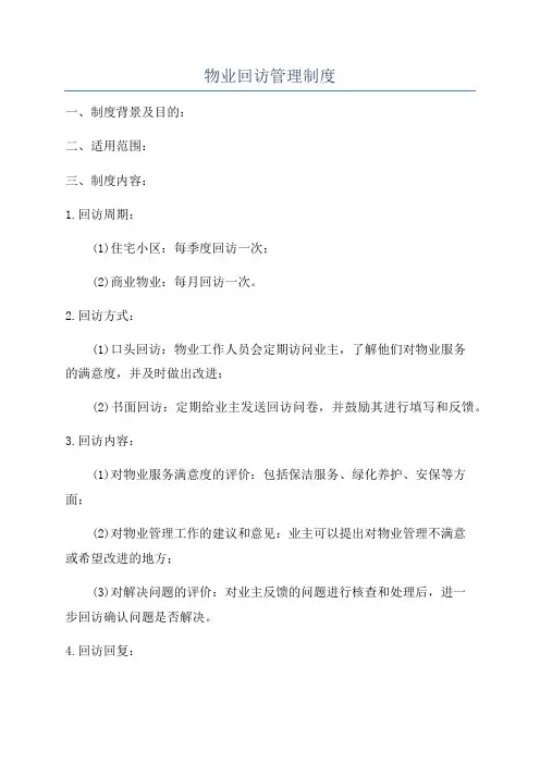 物业回访管理制度
