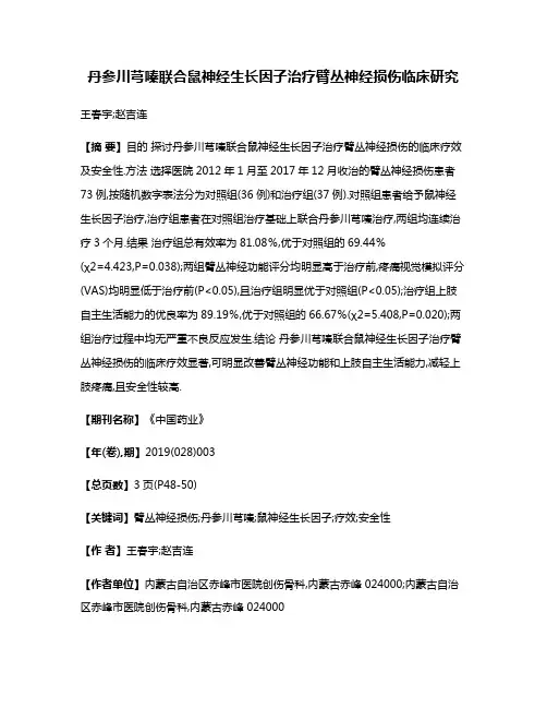 丹参川芎嗪联合鼠神经生长因子治疗臂丛神经损伤临床研究
