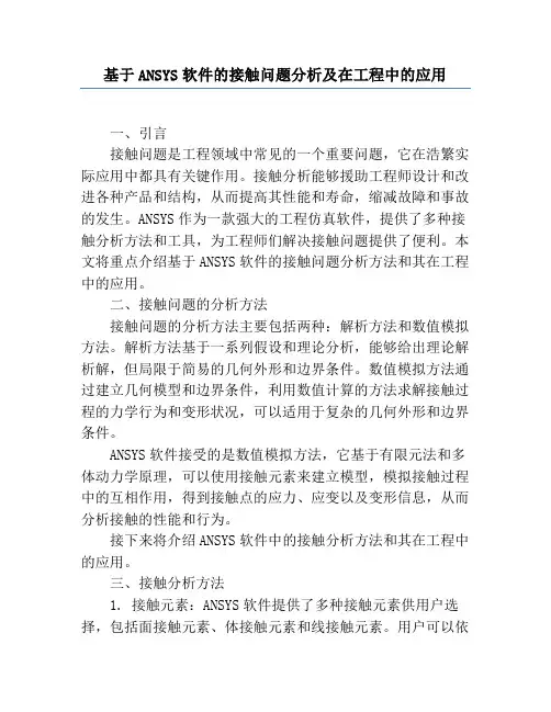 基于ANSYS软件的接触问题分析及在工程中的应用