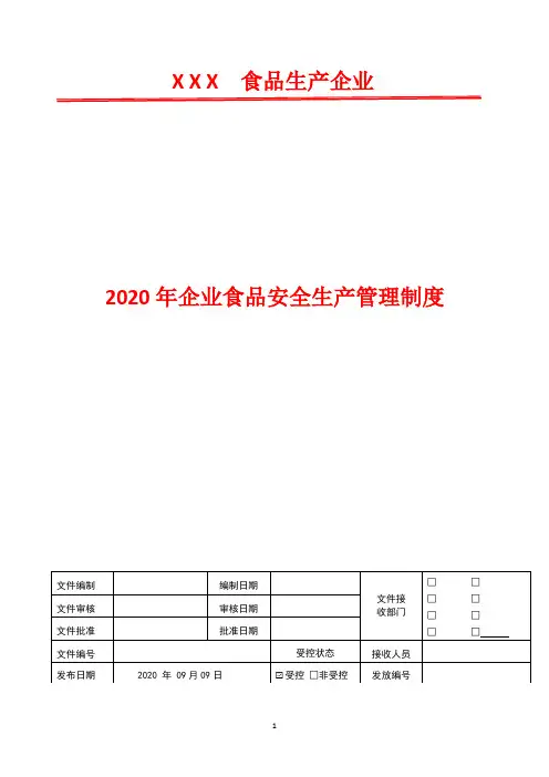 工作服清洗保洁管理制度  2020年食品安全生产管理制度