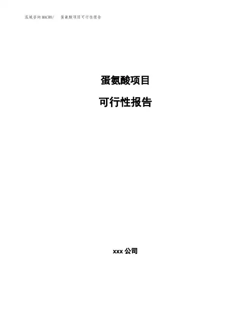 蛋氨酸项目可行性报告模板