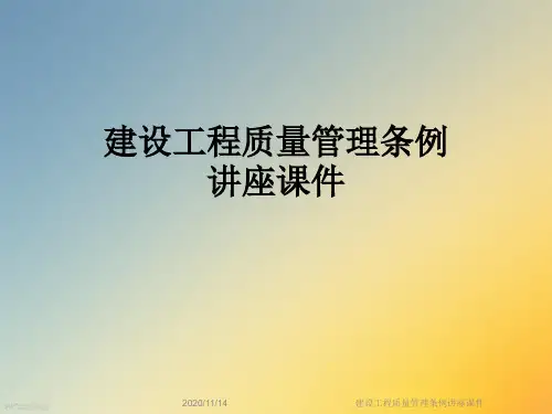 建设工程质量管理条例讲座课件