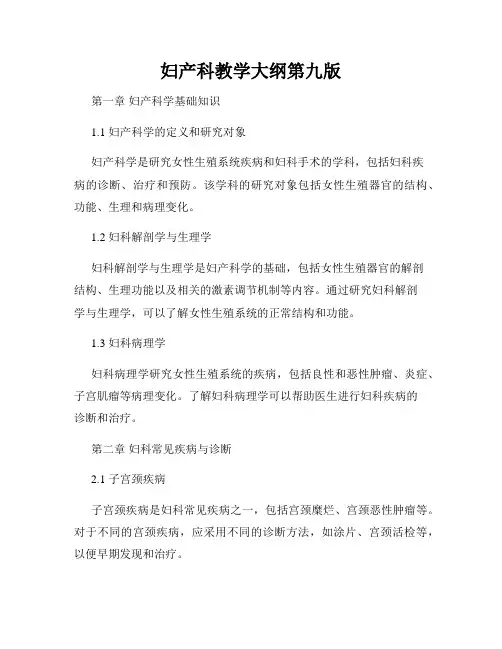 妇产科教学大纲第九版