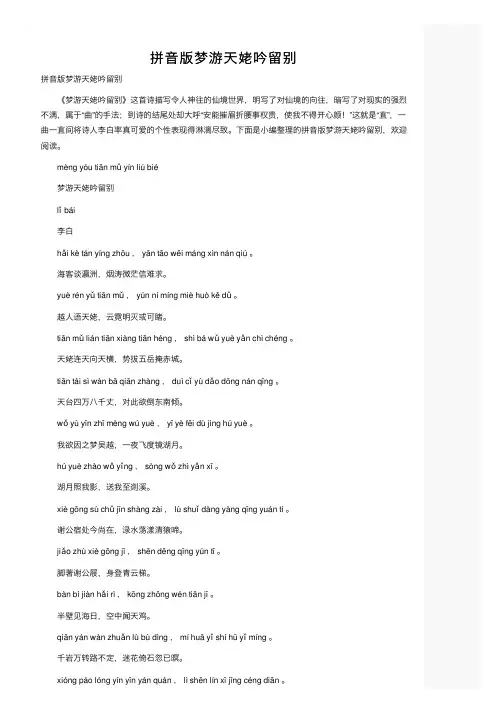 拼音版梦游天姥吟留别