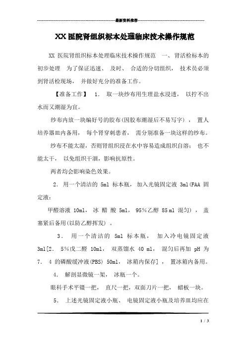 XX医院肾组织标本处理临床技术操作规范