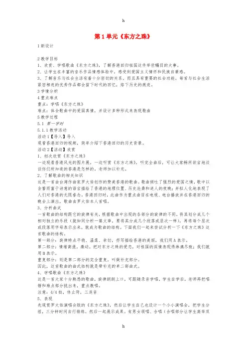 七年级音乐下册 第1单元《东方之珠》教案 花城版