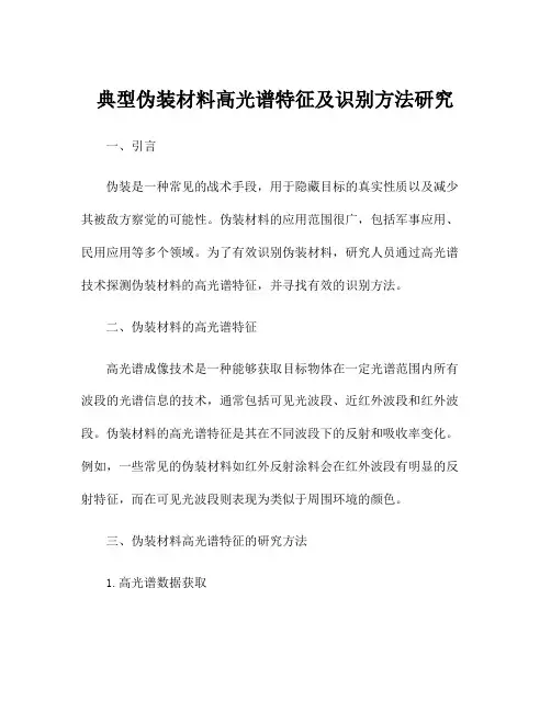 典型伪装材料高光谱特征及识别方法研究