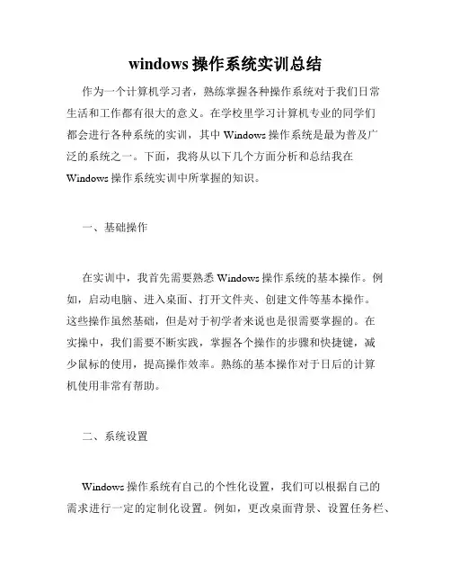 windows操作系统实训总结